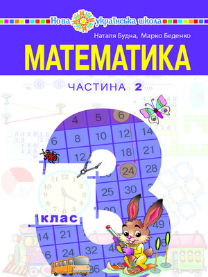 cover image of "Математика" підручник для 3 класу закладів загальної середньої освіти (у 2-х частинах). Частина 2